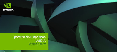 Nvidia GeForce Display Driver Release 536.40 WHQL